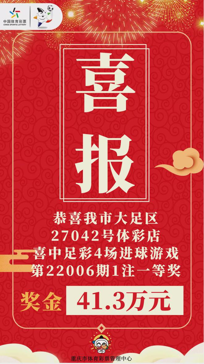 小玩法大惊喜！大足市民今日喜中足彩“4场进球”41.3万头奖！