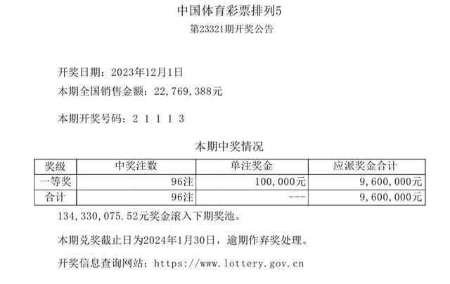 中国体育彩票12月1日开奖结果