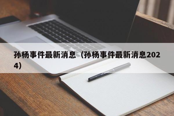 孙杨事件最新消息（孙杨事件最新消息2024）