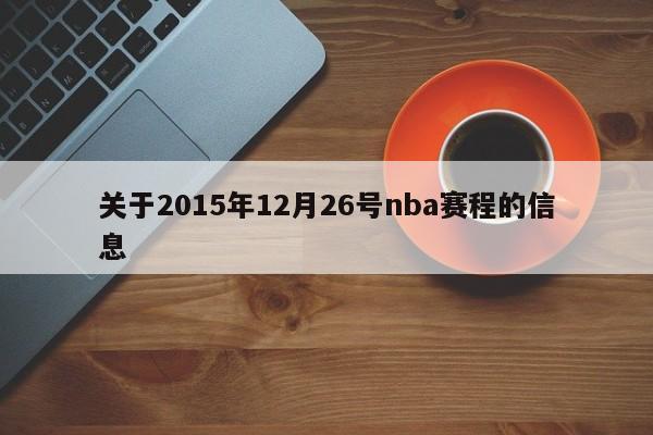 关于2015年12月26号nba赛程的信息