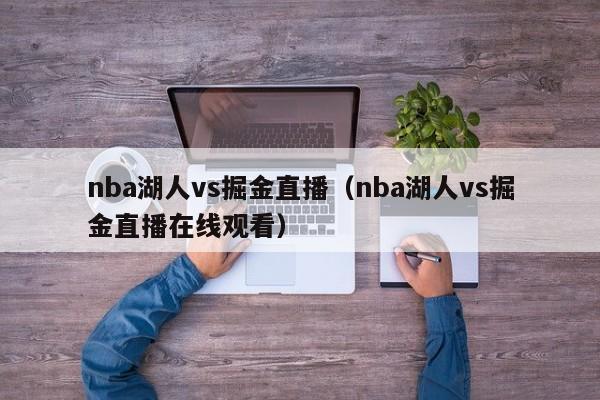 nba湖人vs掘金直播（nba湖人vs掘金直播在线观看）