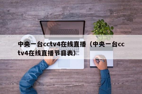 中央一台cctv4在线直播（中央一台cctv4在线直播节目表）