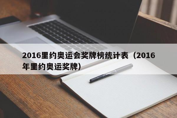 2016里约奥运会奖牌榜统计表（2016年里约奥运奖牌）