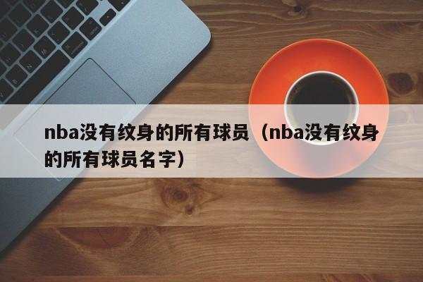 nba没有纹身的所有球员（nba没有纹身的所有球员名字）