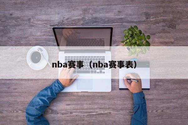 nba赛事（nba赛事表）