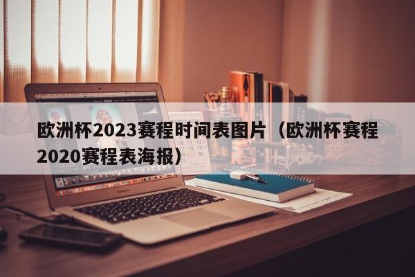 欧洲杯2023赛程时间表图片（欧洲杯赛程2020赛程表海报）