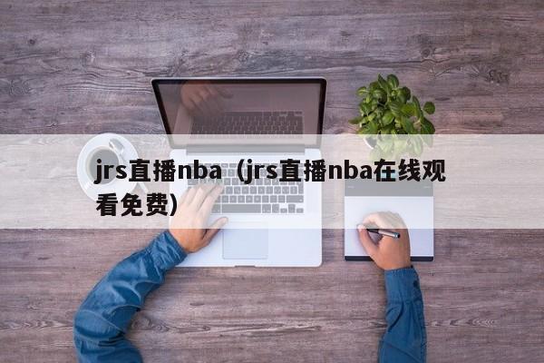 jrs直播nba（jrs直播nba在线观看免费）