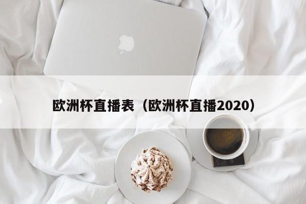 欧洲杯直播表（欧洲杯直播2020）