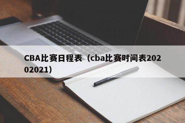 CBA比赛日程表（cba比赛时间表20202021）