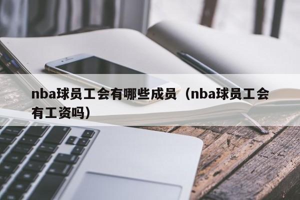 nba球员工会有哪些成员（nba球员工会有工资吗）