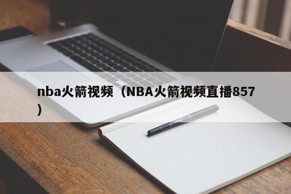 nba火箭视频（NBA火箭视频直播857）