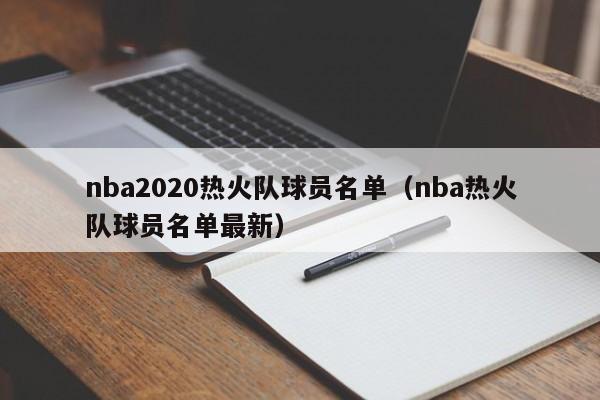 nba2020热火队球员名单（nba热火队球员名单最新）