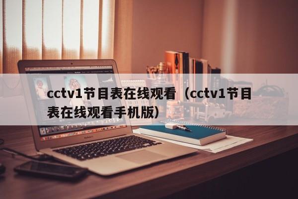 cctv1节目表在线观看（cctv1节目表在线观看手机版）