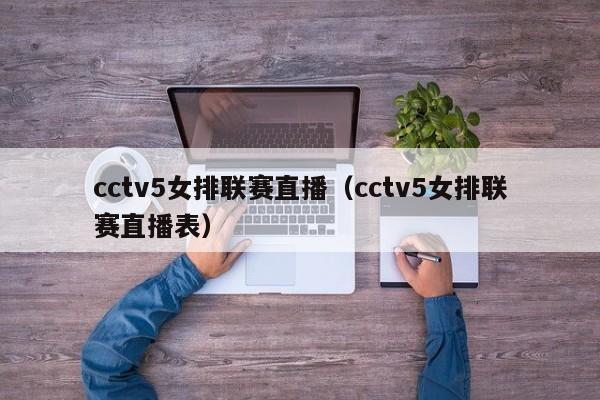 cctv5女排联赛直播（cctv5女排联赛直播表）