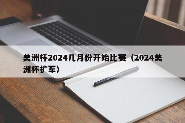 美洲杯2024几月份开始比赛（2024美洲杯扩军）