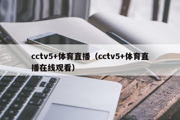 cctv5+体育直播（cctv5+体育直播在线观看）