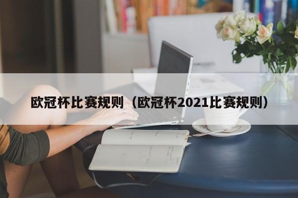 欧冠杯比赛规则（欧冠杯2021比赛规则）