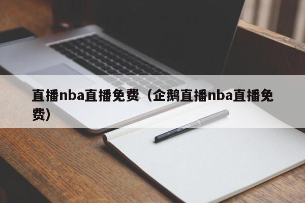 直播nba直播免费（企鹅直播nba直播免费）