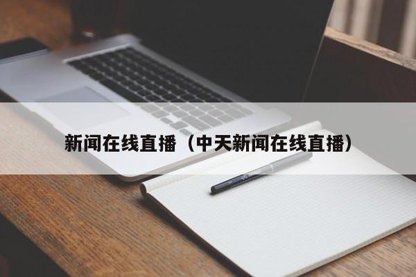 新闻在线直播（中天新闻在线直播）