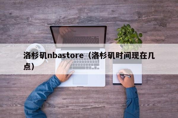 洛杉矶nbastore（洛杉矶时间现在几点）