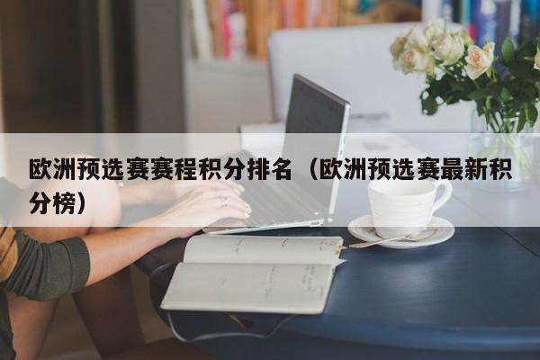 欧洲预选赛赛程积分排名（欧洲预选赛最新积分榜）