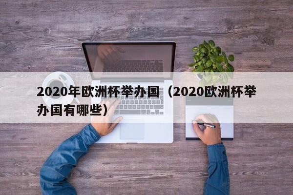 2020年欧洲杯举办国（2020欧洲杯举办国有哪些）