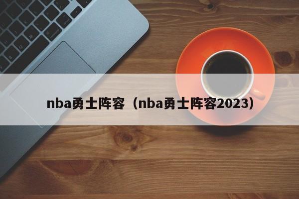 nba勇士阵容（nba勇士阵容2023）