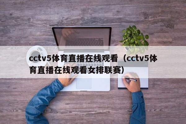 cctv5体育直播在线观看（cctv5体育直播在线观看女排联赛）