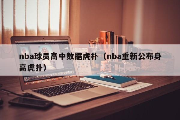 nba球员高中数据虎扑（nba重新公布身高虎扑）