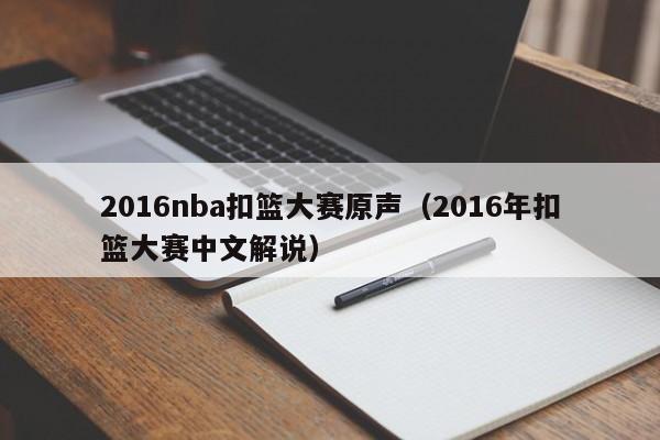 2016nba扣篮大赛原声（2016年扣篮大赛中文解说）