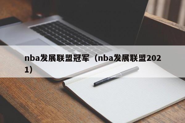 nba发展联盟冠军（nba发展联盟2021）