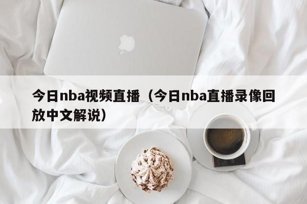 今日nba视频直播（今日nba直播录像回放中文解说）