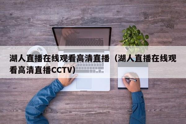 湖人直播在线观看高清直播（湖人直播在线观看高清直播CCTV）